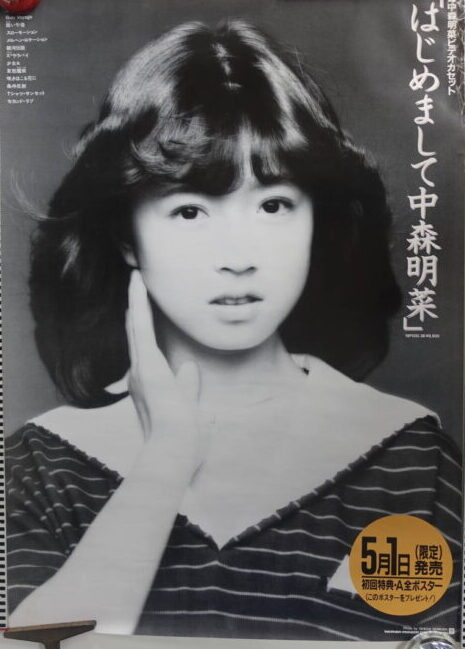 中森明菜ポスターはじめまして