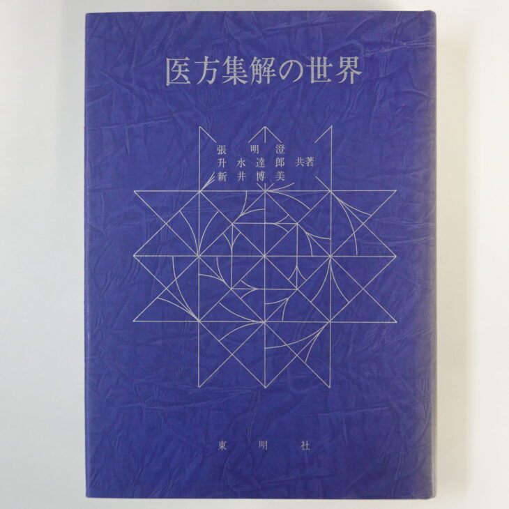 鍼灸臨床実例集 郡山七二 著 鍼灸 針灸