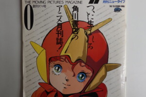 プロモーション用 月刊Newtype ニュータイプ 創刊0号 創刊ゼロ号 1985年