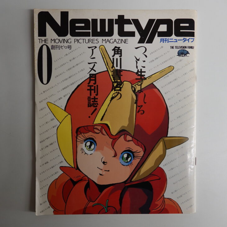 プロモーション用 月刊Newtype ニュータイプ 創刊0号 創刊ゼロ号 1985年