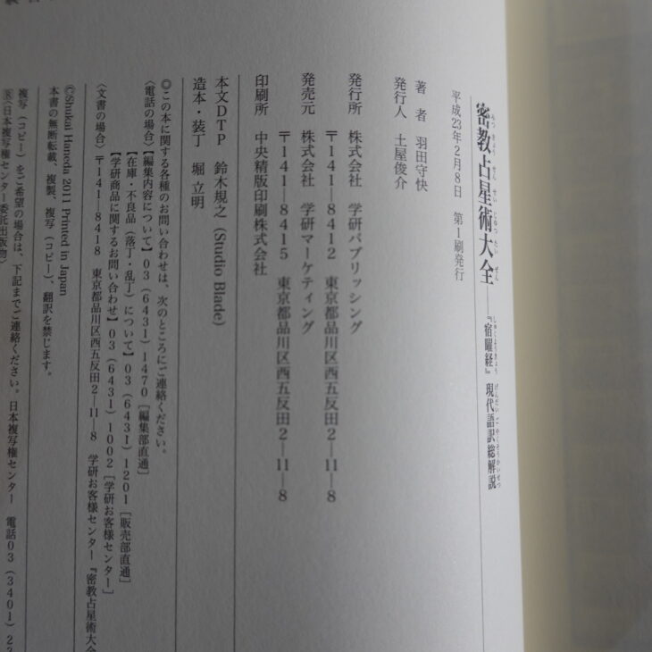 密教占星術大全「宿曜経」現代語訳総解説　占い