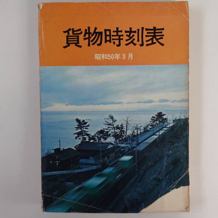 貨物時刻表 昭和50年3月 1975年 国鉄 | 古本買取店エーブック