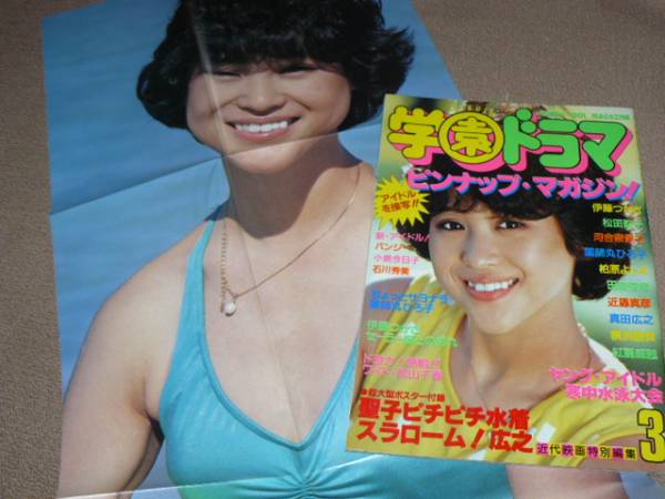 学園ドラマ82年3月号 松田聖子表紙 河合奈保子 柏原芳恵など掲載