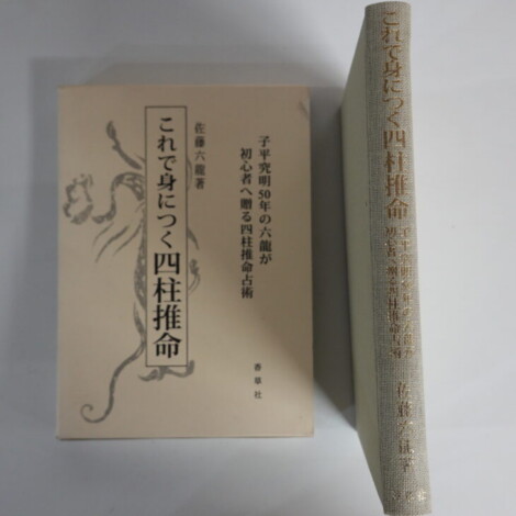 これで身につく四柱推命 : 子平究明50年の六龍が初心者へ贈る四柱推命占術