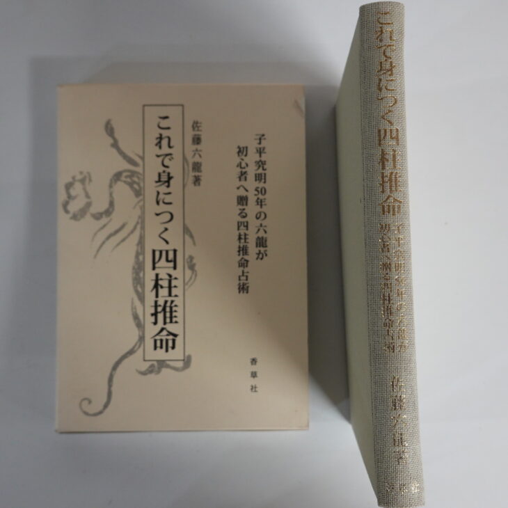 昭和46年 四柱推命十干秘解 張耀文 佐藤六龍 香草社 占い - 趣味 