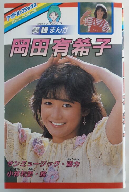 アイドルコミックス 実録まんが 岡田有希子 | 古本買取店エーブック