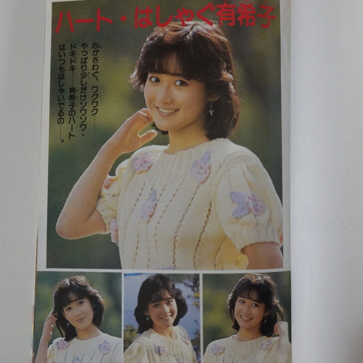 岡田有希子】昭和59年4月5日 初刷発行 アイドルコミックス 実録まんが 