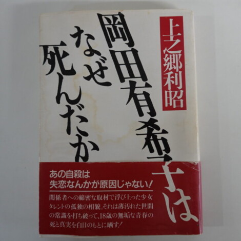 第一刷）岡田有希子さんの真実がわかる 本『岡田有希子はなぜ死んだか』-