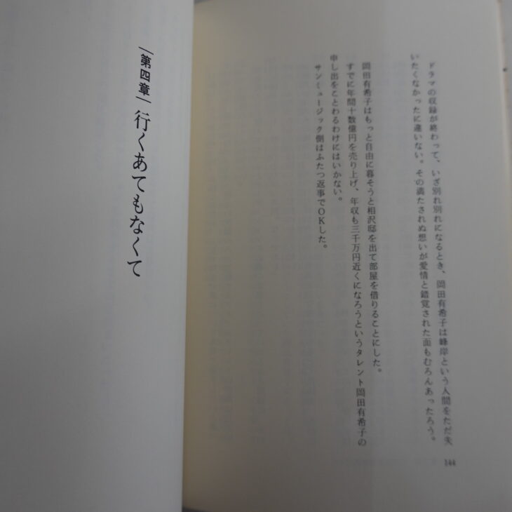 岡田有希子はなぜ死んだか　初版　帯付き　希少生活諸芸娯楽