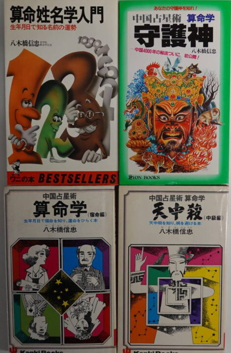 八木橋信忠著4冊セット「中国占星術算命学守護神」「天中殺中級編」「算命学（宿命編）」「算命姓名学入門」