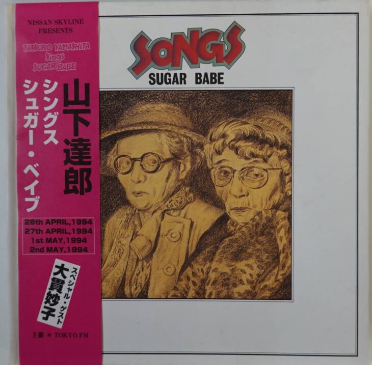 Sugar Babe (シュガーベイブ) 山下達郎 レコード - 邦楽