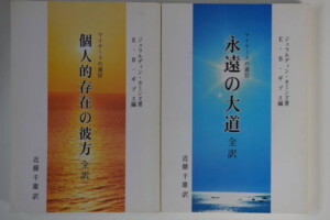 マイヤースの通信2冊セット 永遠の大道全訳/個人的存在の彼方全訳 ジョラルディン・カミンズ著 E.B.ギブス編 近藤千雄訳 心の道場