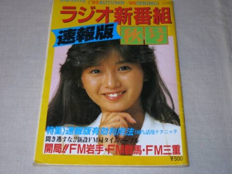 ラジオ新番組速報版85年秋号本田美奈子表紙