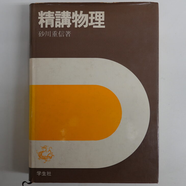 精講物理 砂川重信 学生社 1979年 ｜古本買取店エーブック