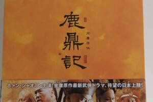 鹿鼎記DVD-BOX