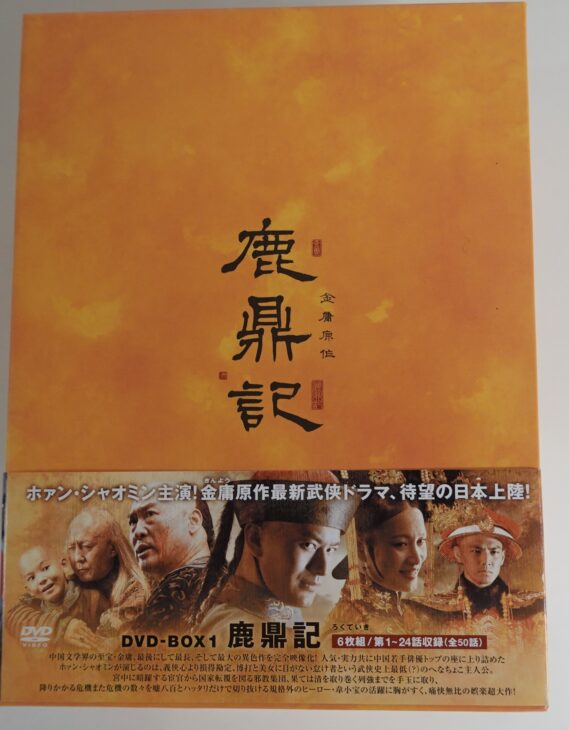 宅配買取】ホァン・シャオミン主演 鹿鼎記(ろくていき)〈新版〉DVD-BOX