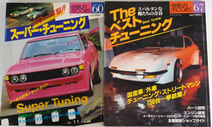 GEIBUN MOOKS1981年1982年2冊セット Theベストチューニング/パワー炸裂スーパーチューニング