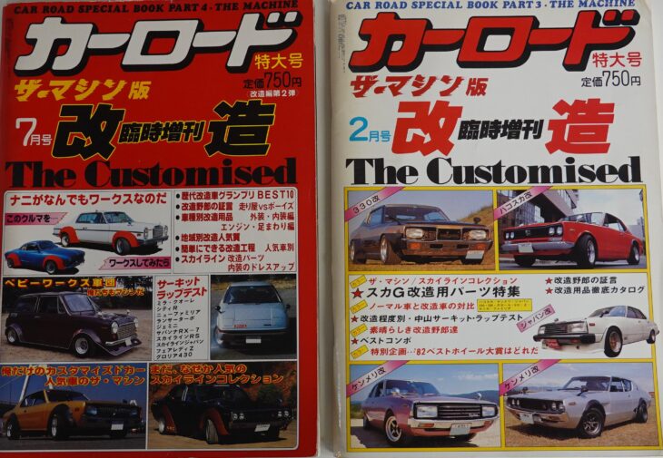 カーロード特大号ザ・マシン版 改造 臨時増刊2冊セット 1982年 チューニングカー 改造車 スカイライン ベビーワークス