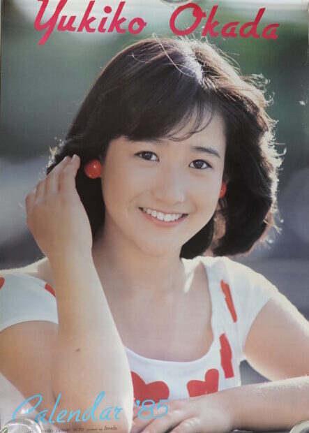 岡田有希子カレンダー1985年