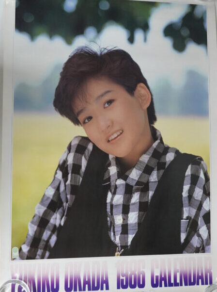 出張買取】岡田有希子カレンダー 1985年/1986年 ｜古本買取店エーブック