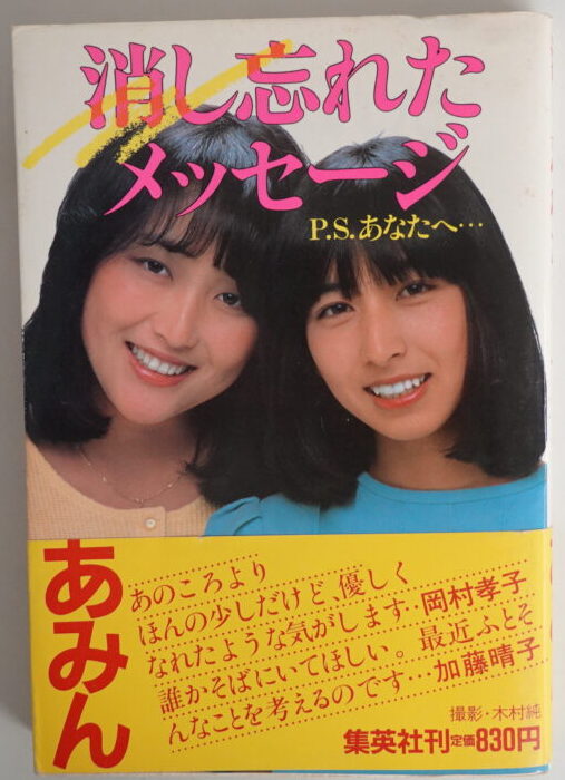 書籍 消し忘れたメッセージ P.S.あなたへ…　あみん 岡村孝子 加藤晴子　希少