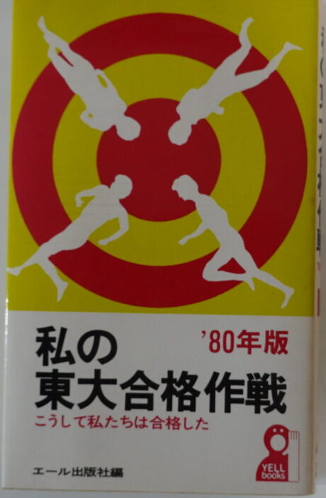 私の東大合格作戦 84年版 エール出版社 - 健康・医学