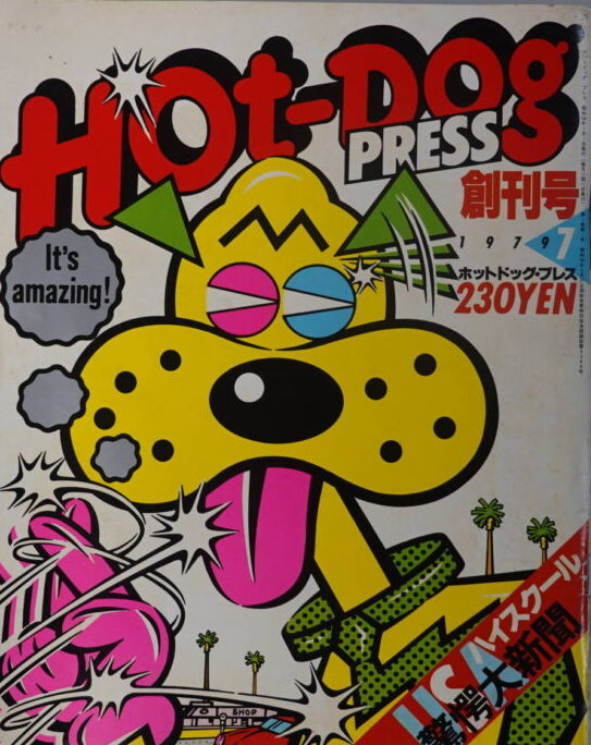 ホットドッグ・プレス Hot-Dog PRESS 高価買取 | 古本買取店エーブック