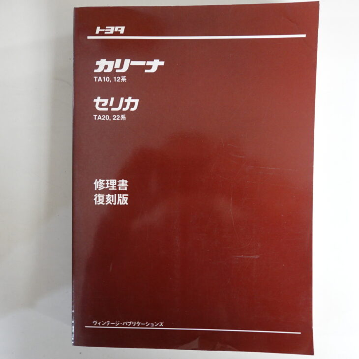 持込買取】旧車整備要領書・修理書 ダットサンブルーバード/トヨタ