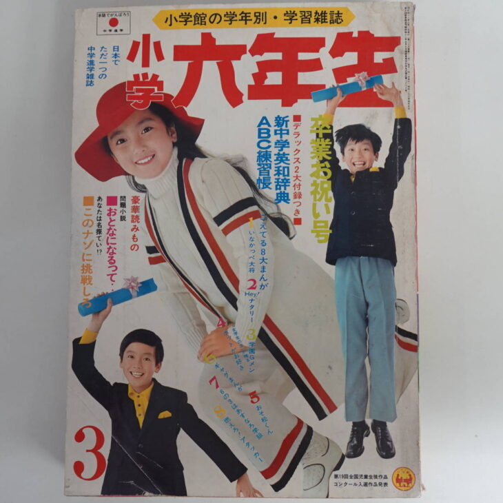 小学 六 年生 雑誌 販売