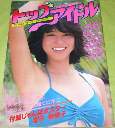 トップアイドル（近代映画増刊） 高価買取 | 古本買取店エーブック