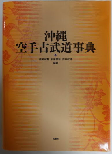 出張買取】沖縄古武道事典他 空手・武術関係書籍 ｜古本買取店エーブック