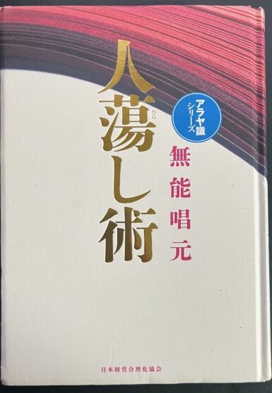 出張買取】新装版人蕩し術 (アラヤ識シリーズ) 無能唱元 (著) ｜古本 