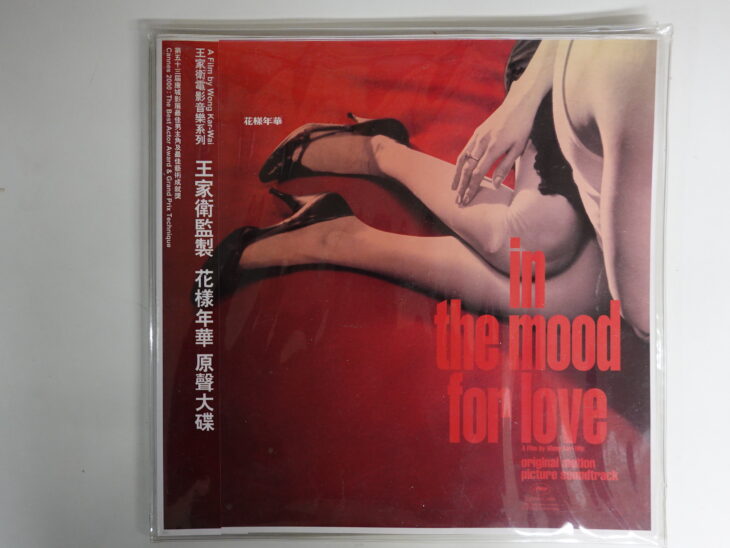 宅配買取】香港映画「花様年華」サウンドトラック ｜古本買取店エーブック