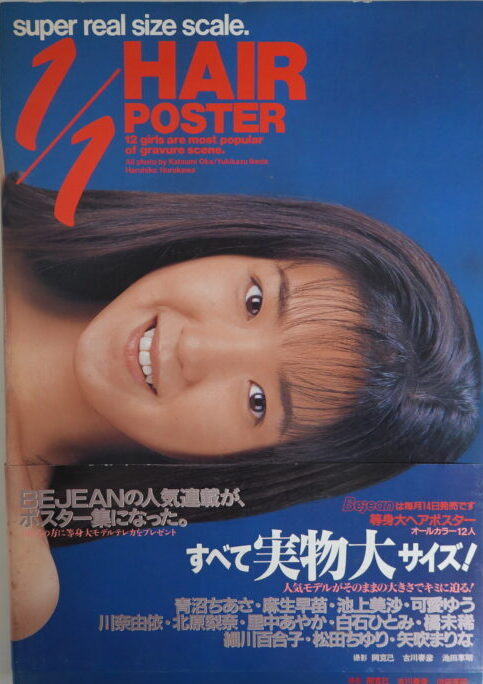 出張買取】等身大ヘアポスター写真集 1/1HAIR POSTER ｜古本買取店エーブック