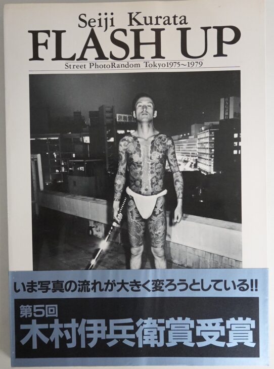 出張買取】倉田精二『FLASH UP』白夜書房 ｜古本買取店エーブック