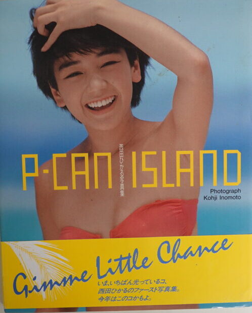 【出張買取】西田ひかる写真集『P-CAN ISLAND』 ｜古本買取店エーブック