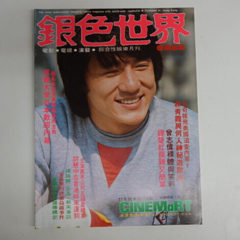 銀色世界1984年11月号179期 ジャッキー・チェン表紙 ユン・ピョウ シーベルフー