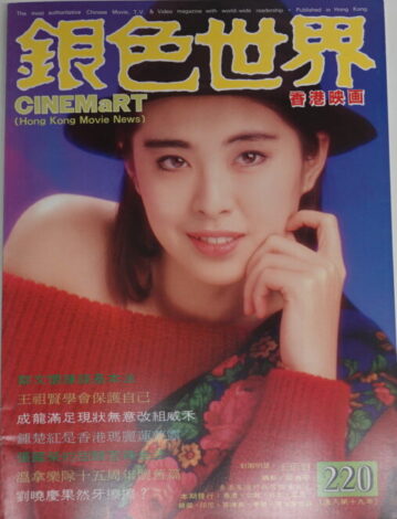 1988年5月号220期 ジョーイウォン表紙 ジャッキー・チェン ジョイ・ウォン ユン・ピョウ シーベルフー 首都消失