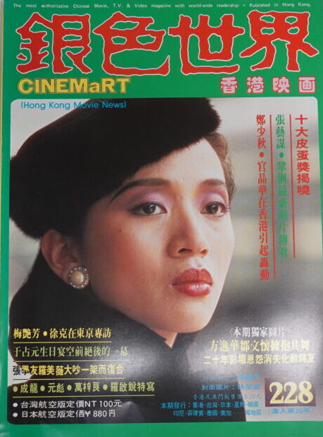 持込買取】香港映画雑誌『銀色世界』1980年代 ｜古本買取店エーブック