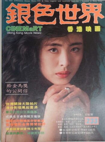 1989年6月号 王祖賢ジョイ・ウォンJoey Wong表紙 ジャッキーチュン 大島由加里 