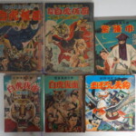 岡友彦冒険漫画文庫　他