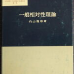 物理学選書15 一般相対性理論 内山龍雄著 裳華房 昭和54年