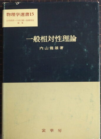 物理学選書15 一般相対性理論 内山龍雄著 裳華房 昭和54年