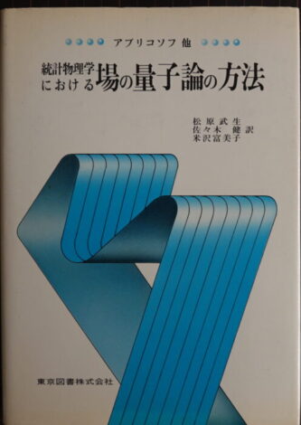 統計物理学における場の量子論の方法 アブリコソフ他 東京図書株式会社 1981年新装第１刷