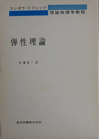 ランダウリフシッツ 理論物理学教程 弾性理論 佐藤常三訳 東京図書株式会社 1976年