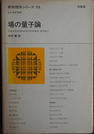 新物理学シリーズ19 場の量子論 中西襄著 培風館 昭和51年