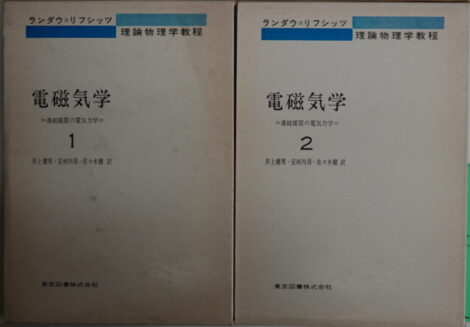 ランダウリフシッツ 理論物理学教程 電磁気学［連続媒質の電気力学］ 井上建男・安河内昴・佐々木健著 東京図書 1974年