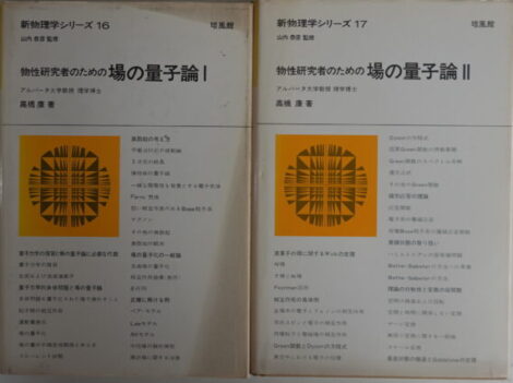 新物理学シリーズ16&17 物性研究者のための場の量子論2冊セット Ⅰ&Ⅱ 高橋康著 培風館