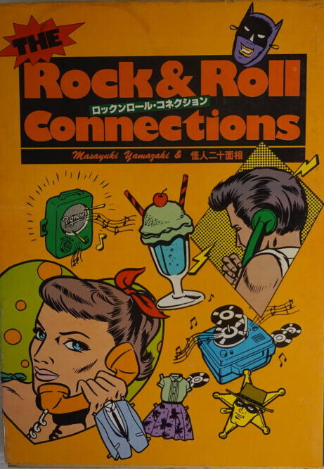出張買取】ロックンロールコネクション 1977年 白川書院 ｜古本買取店