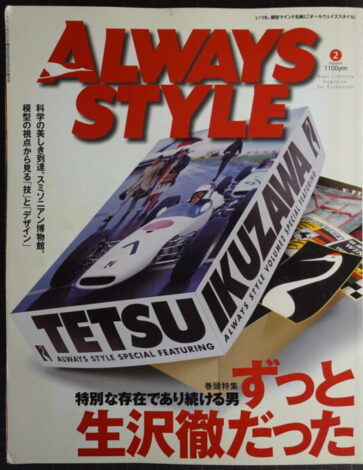 ALWAYS STYLE2号 ずっと生沢徹だった